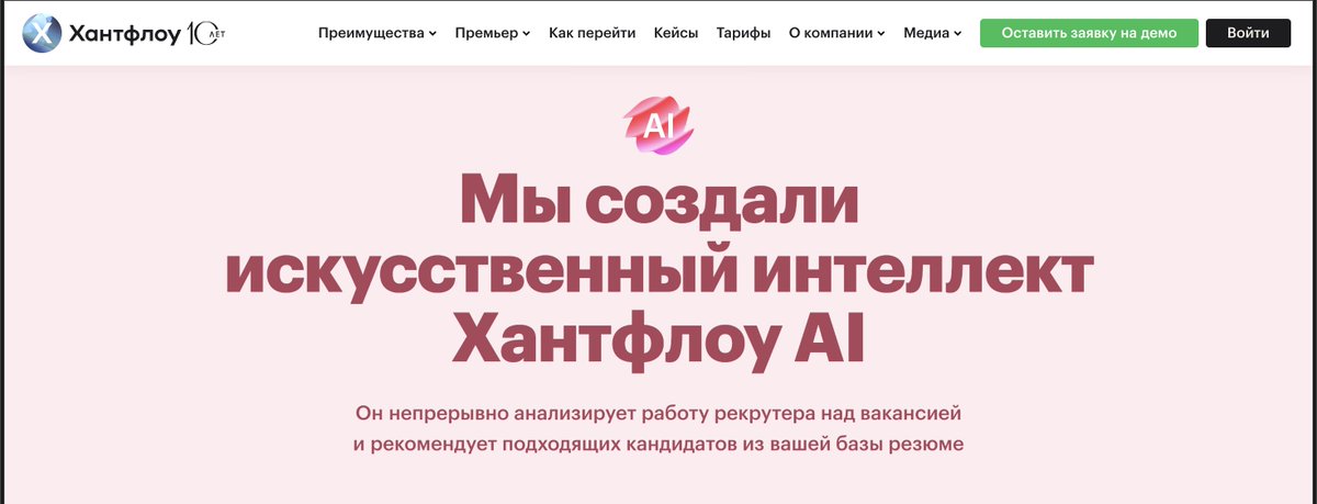 A_Kapustin's tweet image. невероятно просто!

спикер от сервиса Хантфлоу, которые на своем сайте гордо говорят, что они с помощью ИИ помогают рекрутерам, говорит, что использование ИИ при составлении сопроводительных писем – красный флаг