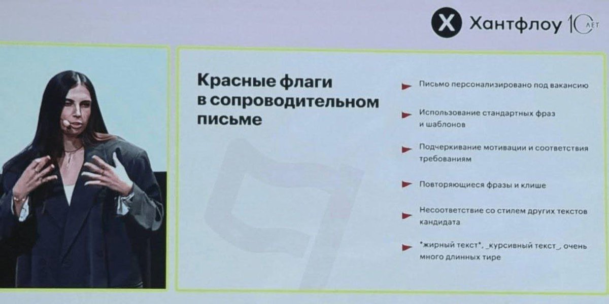 A_Kapustin's tweet image. невероятно просто!

спикер от сервиса Хантфлоу, которые на своем сайте гордо говорят, что они с помощью ИИ помогают рекрутерам, говорит, что использование ИИ при составлении сопроводительных писем – красный флаг