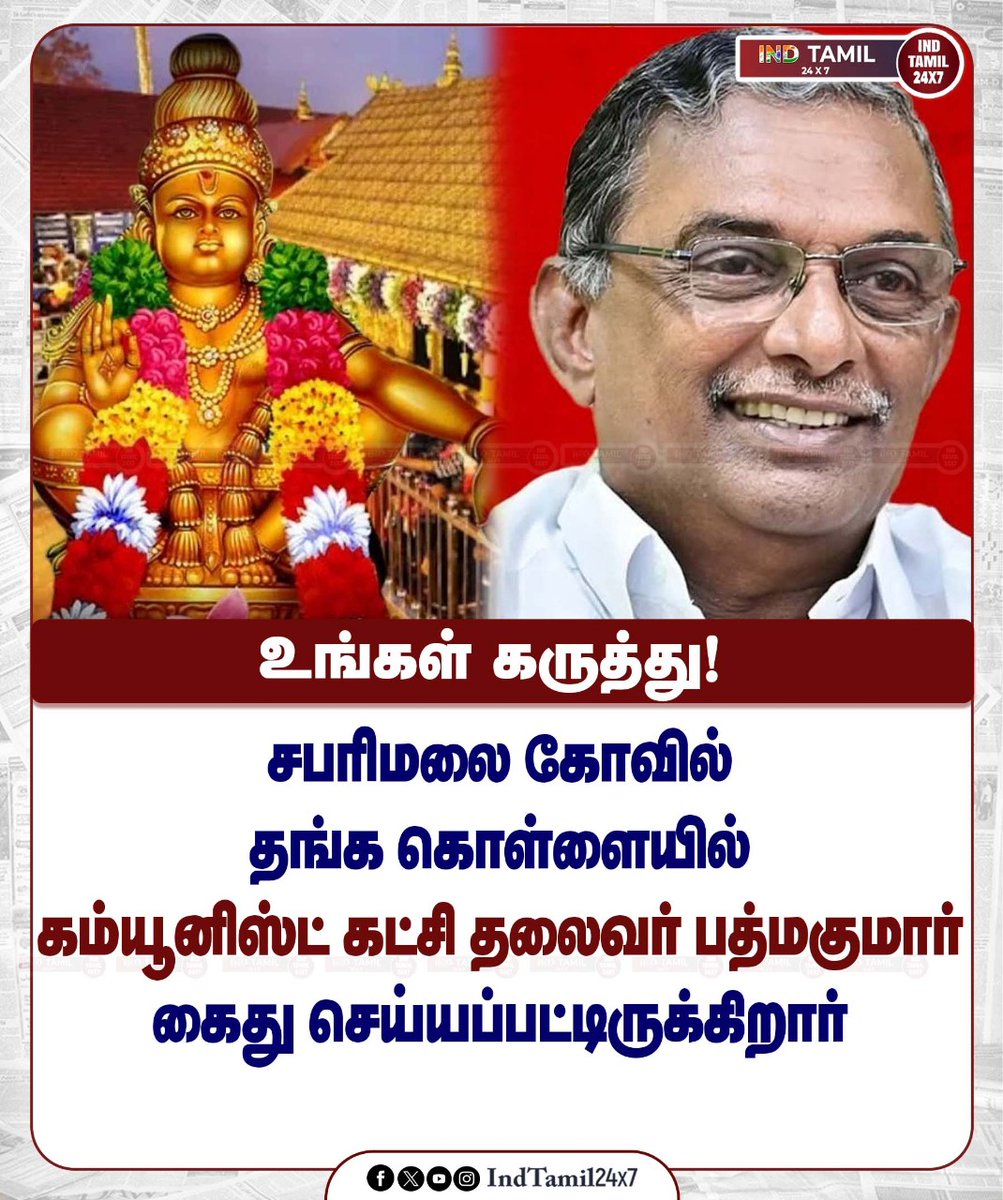 INDTAMIL24x7's tweet image. சபரிமலை கோவில் தங்க கொள்ளையில் கம்யூனிஸ்ட் கட்சி
#sabarimalai | #communist | #padmakumar | #todayupdate | #Indtamil24x7