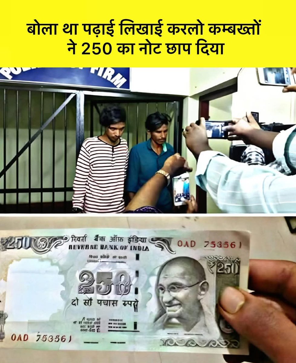 पढ़ाई लिखाई का क्या ही कमाल है किसी ने डॉक्टर बना दिया किसी ने इंजीनियर।

और इन्होंने सीधा 250 रूपये का नया नोट ही बना दिया।

क्रिएटिविटी अच्छी चीज है भाई पर RBI को भी हिला देना कोई बात हुई क्या? 

ये टैलेंट का उपयोग है या बेरोज़गारी का गलत फायदा?
