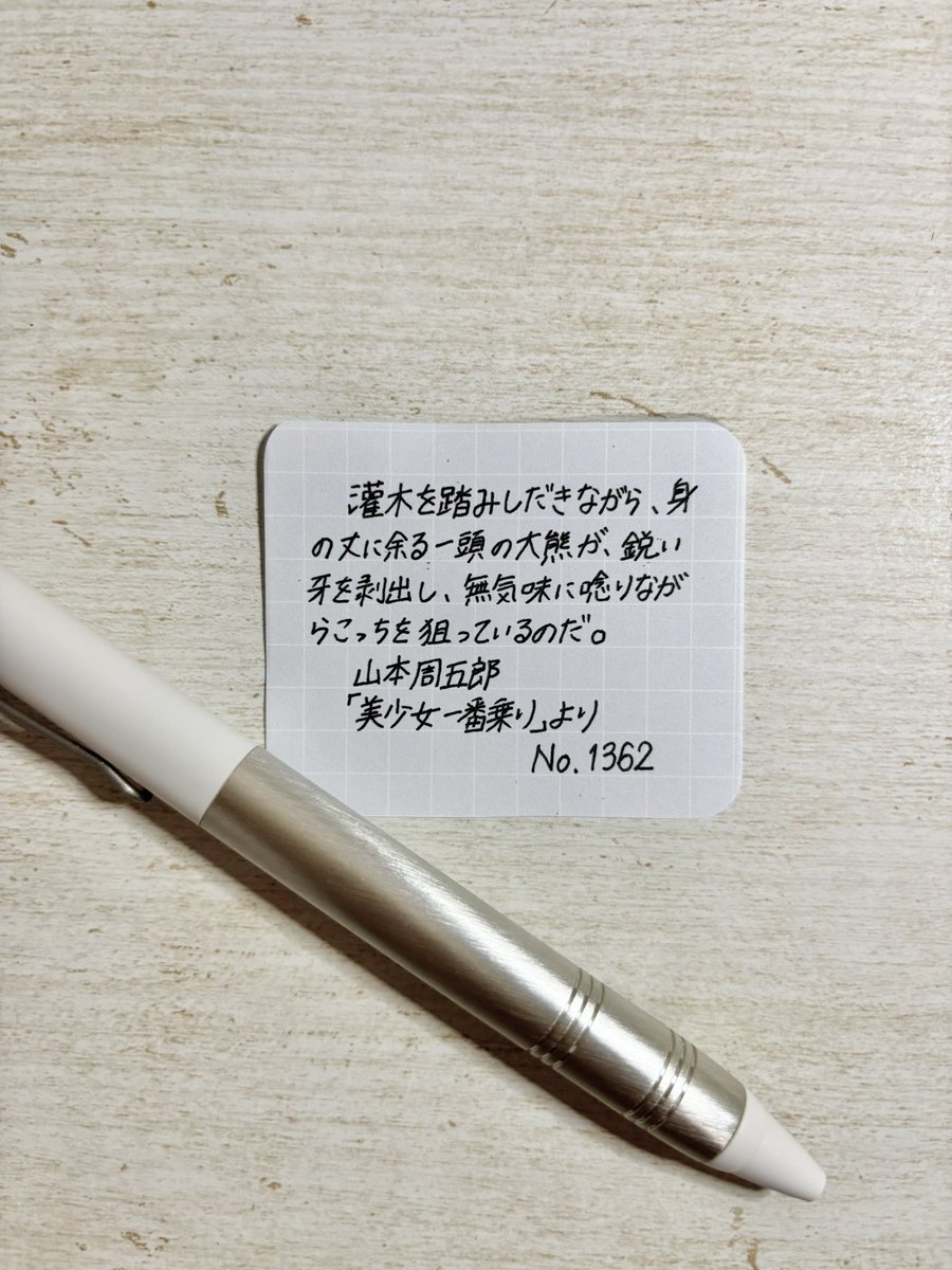 u_note_log's tweet image. 字を綺麗に書きたく、その練習と思い、今日より空想書写始めますᝰ✍🏻

お題ありがとうございます！

 #空想書写