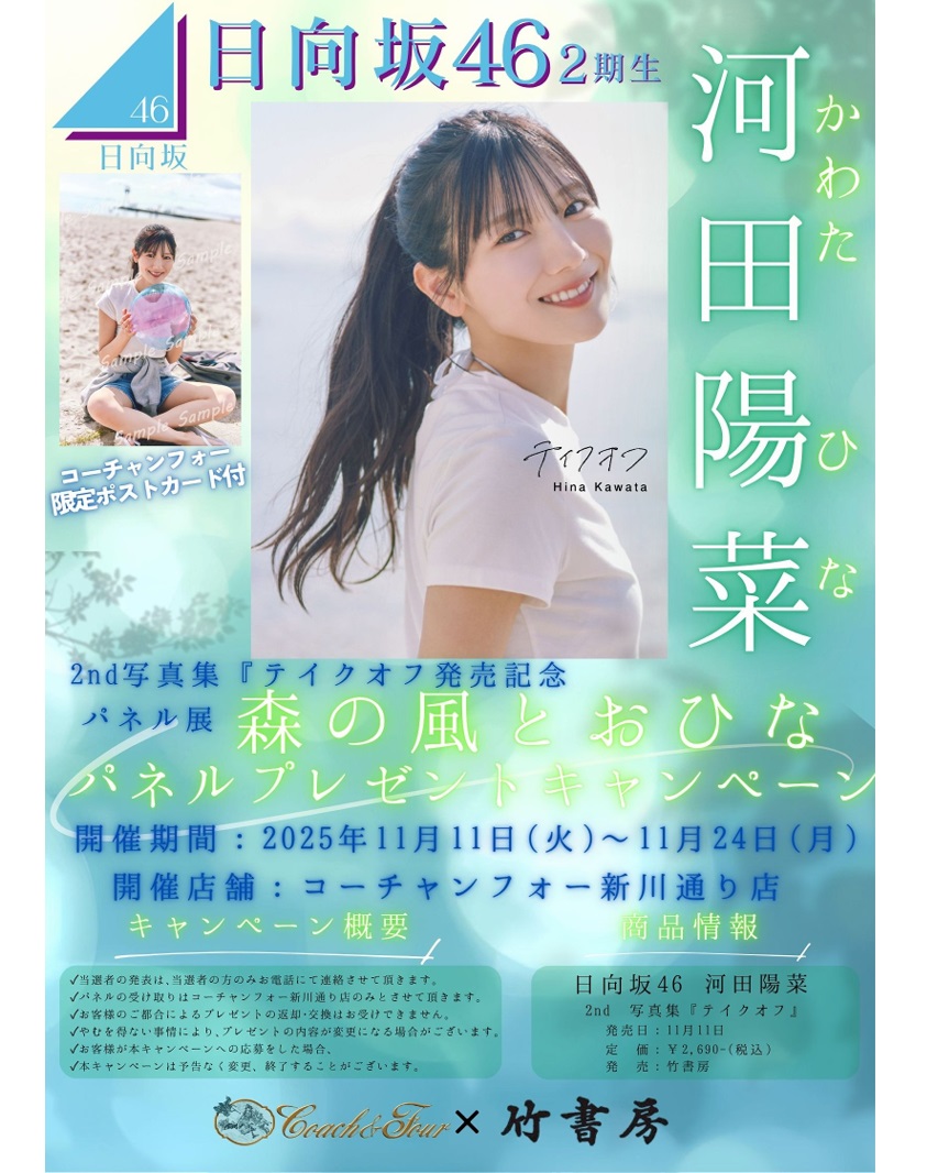 日向坂46 河田陽菜 2nd写真集『テイクオフ』発売記念 パネル展示・衣装