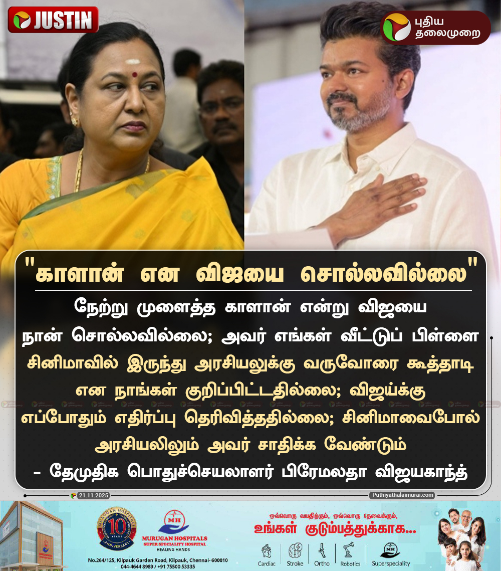 PttvNewsX's tweet image. காளான் என விஜயை சொல்லவில்லை: பிரேமலதா

#PremalathaVijayakanth | #TVKVijay | #DMDK | #TVK | #Vijay