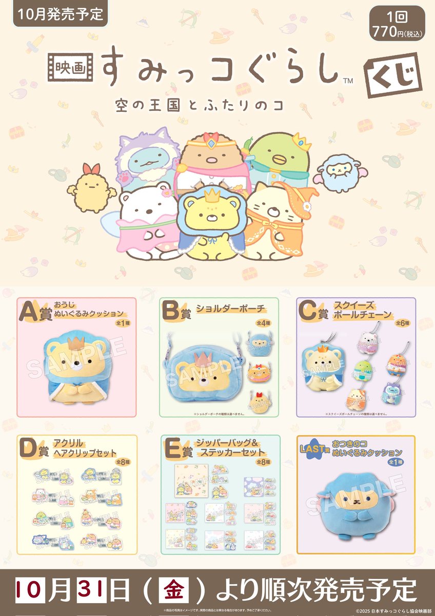 🎬✨『映画 すみっコぐらし 空の王国とふたりのコ』くじ発売中！ A賞の