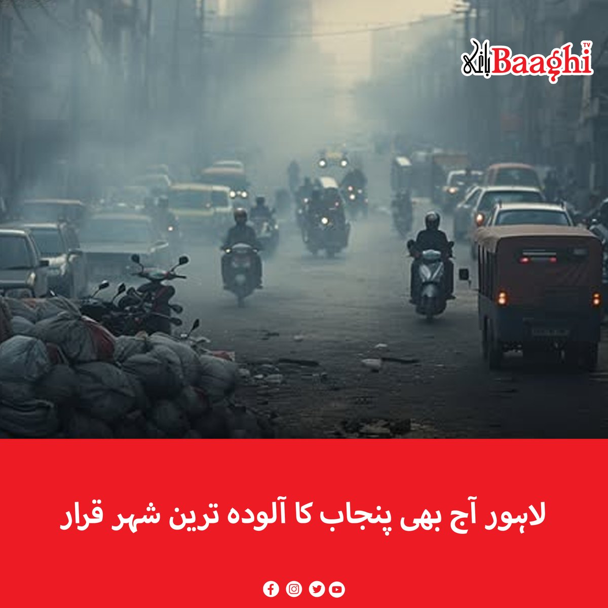 BaaghiTV's tweet photo. لاہور آج بھی پنجاب کا آلودہ ترین شہر قرار
https://t.co/y7RiaeD6yj
#BaaghiTV #Lahore #MainCity #Punjab #MostPollutedCity #Globally #Named #Considered https://t.co/CgxshE9CuJ