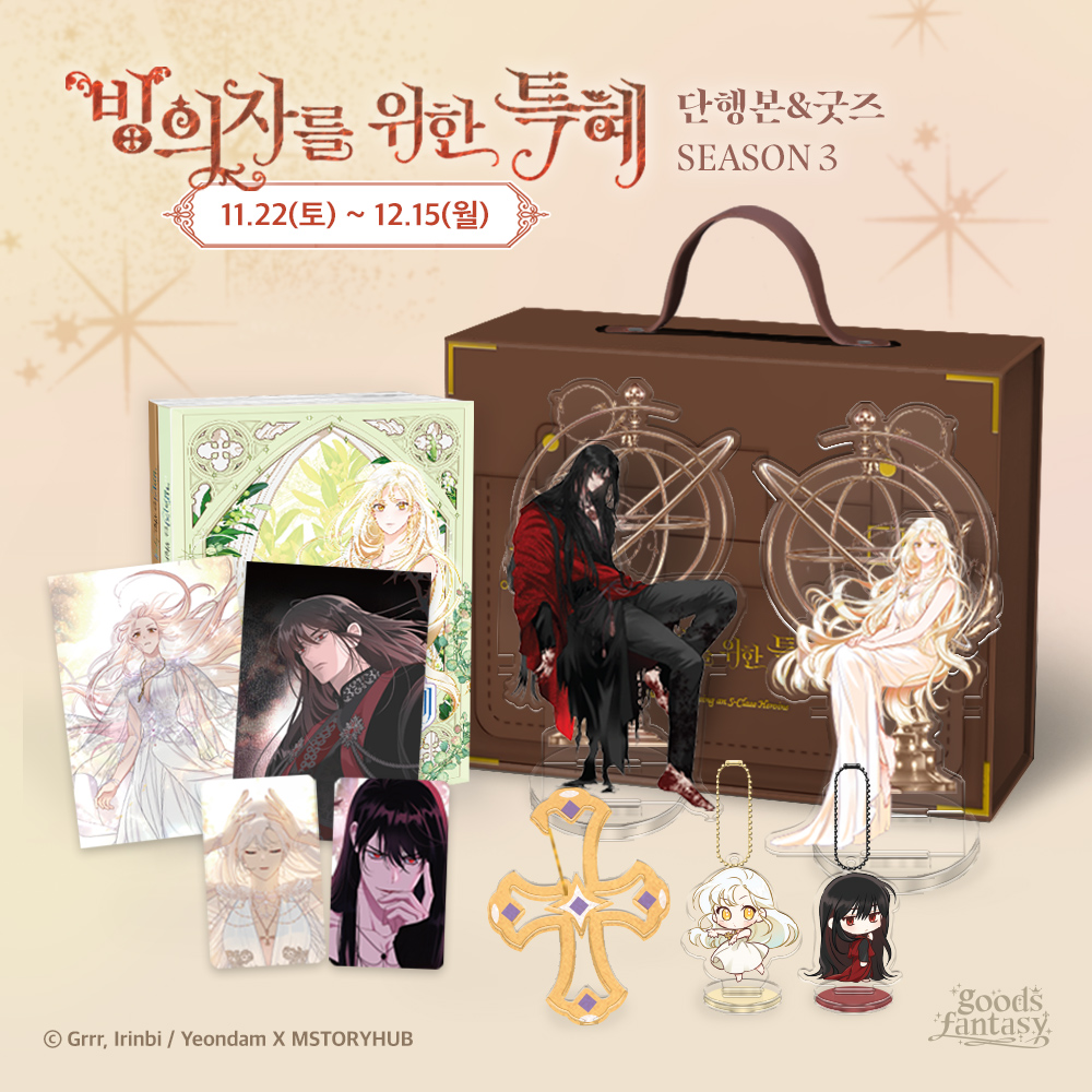 mh_goodsfantasy's tweet image. 🌸&amp;lt;빙의자를 위한 특혜&amp;gt; 단행본&amp;amp;굿즈 프로젝트 오픈!🌸

&amp;lt;빙위특&amp;gt; 시즌3 단행본 프로젝트가 오픈했습니다!
많은 관심 부탁드립니다🥰

💗 펀딩 기간 : 11월22일(토) ~ 12월15일(월)
💗 펀딩 바로가기 :tum.bg/5YZllM