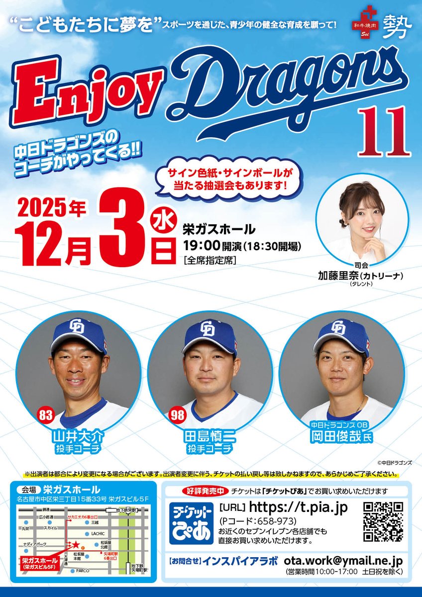 INSPIRE_LAB0501's tweet image. エンジョイドラゴンズ11

出演　山井大介
　　　田島慎二
　OB  岡田俊哉

12/3 （水）  19:00開演
名古屋栄ガスホール

ハイタッチでお見送り❗️
素敵なプレゼントが当たる抽選会❗️
記念撮影会❗️
客席と舞台が近い❗️
❣️嬉しい企画盛り沢山

チケットはこちら
t.pia.jp/pia/event/even…