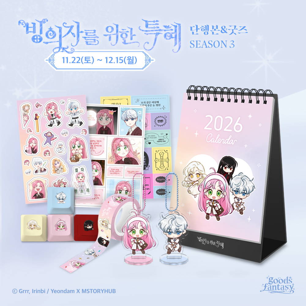 mh_goodsfantasy's tweet image. 🌸&amp;lt;빙의자를 위한 특혜&amp;gt; 단행본&amp;amp;굿즈 프로젝트 오픈!🌸

&amp;lt;빙위특&amp;gt; 시즌3 단행본 프로젝트가 오픈했습니다!
많은 관심 부탁드립니다🥰

💗 펀딩 기간 : 11월22일(토) ~ 12월15일(월)
💗 펀딩 바로가기 :tum.bg/5YZllM