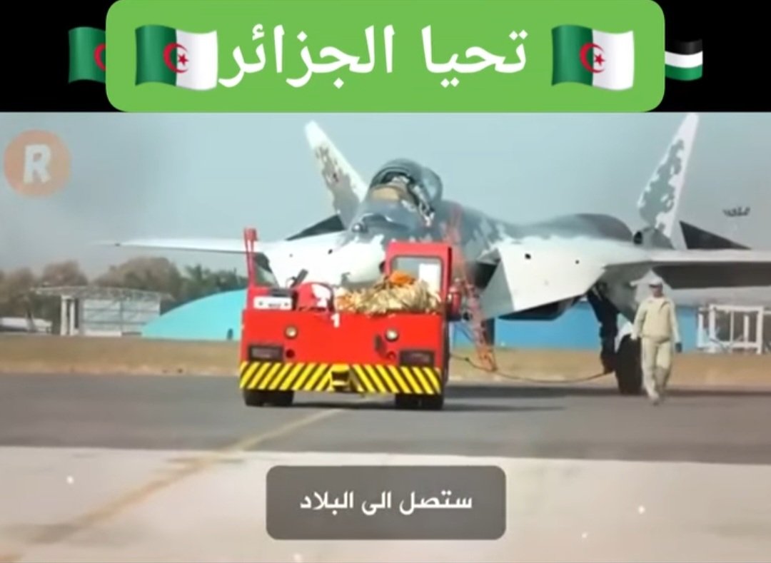 بوصول أول دفعتين من المقاتلة الشبحية من الجيل الخامس سو57
هي الأولى عربيا وأفريقيا
فالبكاء العميق سيكون عند الصهاينة وهذا الكلام موجه لاخوتنا المغاربة
لا تبكون على هذا الإنجاز
لأن إسرائيل فاهمة خير منكم بأن تسلح الجزائر هو ضدها وليس لكم 
#فرنسا_إسرائيل
هؤلاء هم من حاربتهم 🇩🇿