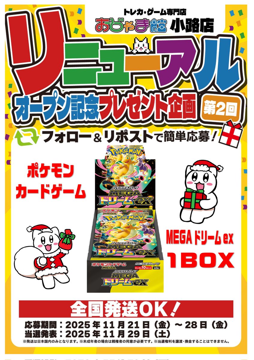 ojamakan_s's tweet photo. 4週連続リポスト企画‼️第2弾‼️

大阪のトレカ＆ゲーム専門店
「おじゃま館小路店」

売場面積【7倍】に移転✨
11/29(土)13:00 買取プレオープン🎉

🔥🔥メガあつ🔥🔥

ポケカ ポケモンカード 
｢MEGAドリームex」

抽選で1名様に1BOXプレゼント💎

①当アカウントをフォロー🙋
②この投稿をリポスト📱 https://t.co/76RjetXwEk
