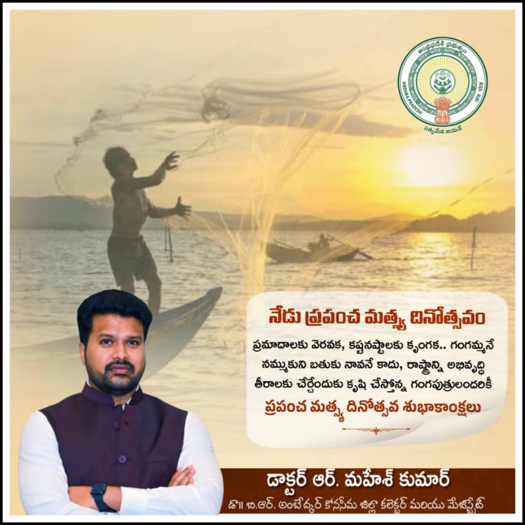 నేడు ప్రపంచ మత్స్య దినోత్సవం

ప్రమాదాలకు వెరవక, కష్టనష్టాలకు కృంగక.. గంగమ్మనే నమ్ముకుని బతుకు నావనే కాదు, రాష్ట్రాన్ని అభివృద్ధి తీరాలకు చేర్చేందుకు కృషి చేస్తోన్న గంగపుత్రులందరికీ

ప్రపంచ మత్స్య దినోత్సవ శుభాకాంక్షలు..

#DrBRAmbedkarKonaseema #Andhrapradesh #konaseemacollector