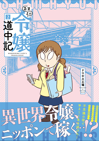 「さまよい令嬢道中記」単行本1～2巻も発売中です
https://t.co/aJRYfksnm2
https://t.co/NvmmGmIKzo 