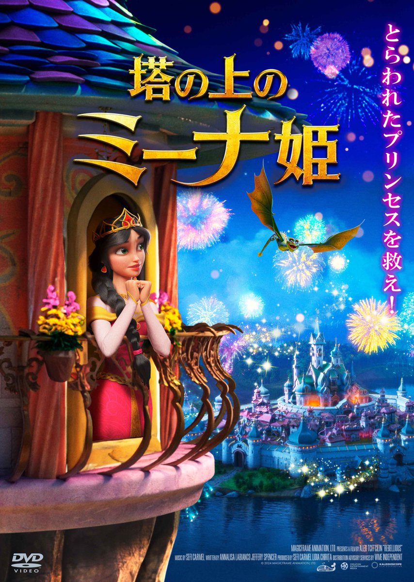 📢出演情報📢
〜〜〜〜〜〜〜〜〜

 塔の上のミーナ姫
原題：Rebellious

〜〜〜〜〜〜〜〜〜

1/14(水)レンタル開始です‼️
今作の👻ヴィラン😈
【ケザボー】役で日本語吹替出演しております‼️
ミーナとケザボーの戦いに注目🫵
是非お楽しみください👊😊