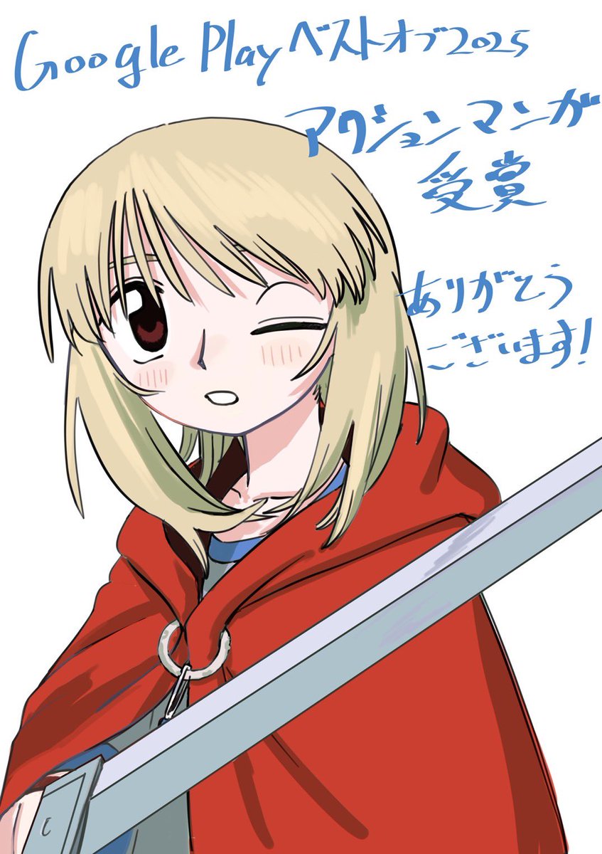 jumidoro_wm's tweet image. 『ジュミドロ』が「Google Play ベスト オブ 2025」アクションマンガに選出されたことを記念して、瀧宏一先生に特別イラストを描いていただきました！

ラムネも喜んでいます✨

これからもラムネの旅路を見守っていただけると嬉しいです！👀