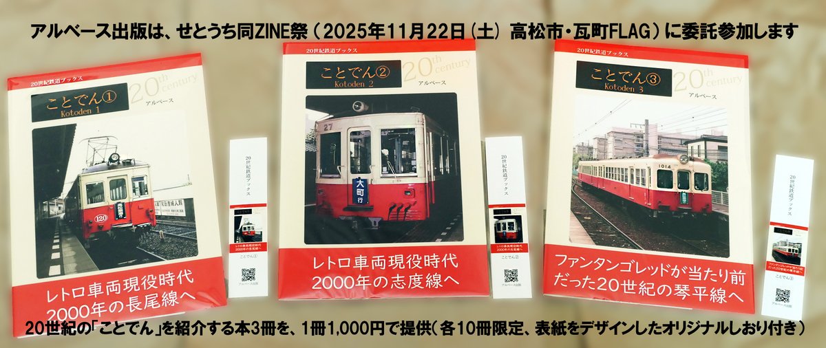 netsurf_ALbase's tweet image. アルベース出版は、11/22（土）に高松市で開催される「せとうち同ZINE祭」に委託参加します。出展作は「ことでん」3部作で、表紙をデザインしたオリジナルしおり付きで各1,000円です。

場所は高松市常磐町1丁目3-1　瓦町FLAG 8階
市民交流プラザ IKODE瓦町 C-6 ギャラリー
時間は11:30～16:30
です。