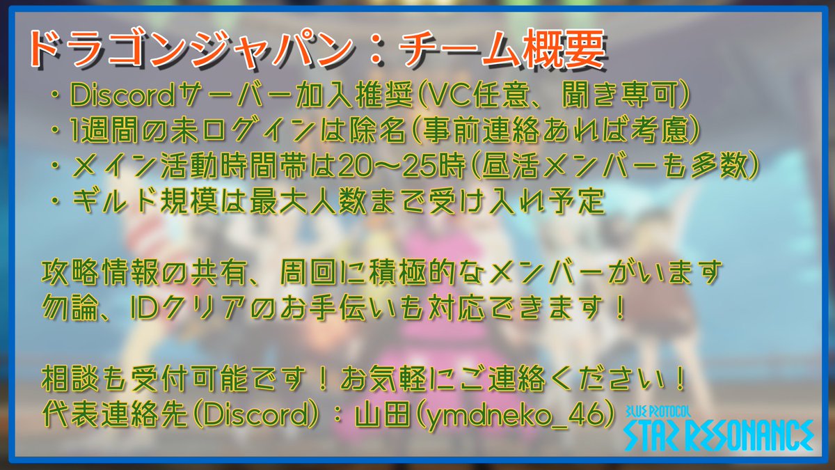 ブループロトコル：スターレゾナンス
サービス開始日正式決定🎉

ギルド「ドラゴンジャパン」ではサービス開始時のメンバーを募集しております！
皆で楽しむことをモットーとしているギルドです！

#スタレゾ
#スターレゾナンス
#BPSR 

攻略勢もいるのでミッション攻略もしっかりサポートいたします！