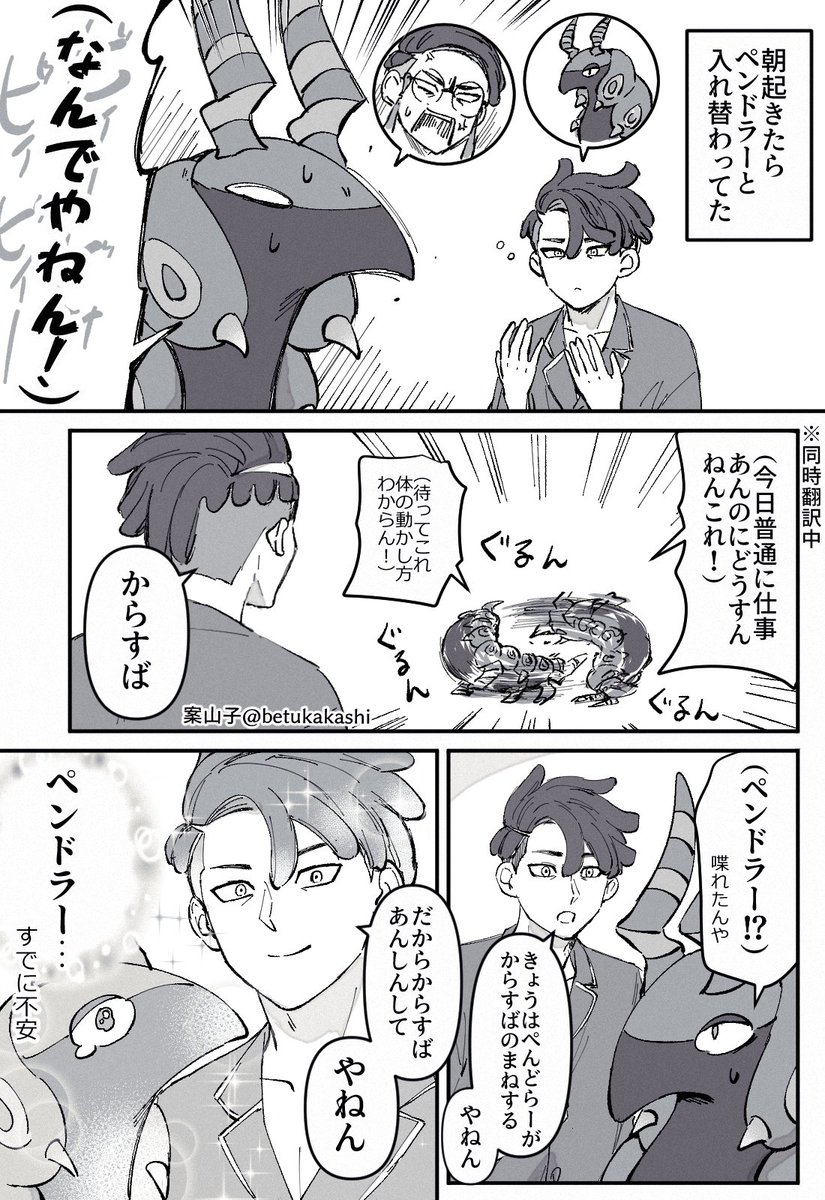 betukakashi's tweet image. カラスバとペンドラーが入れ替わる話