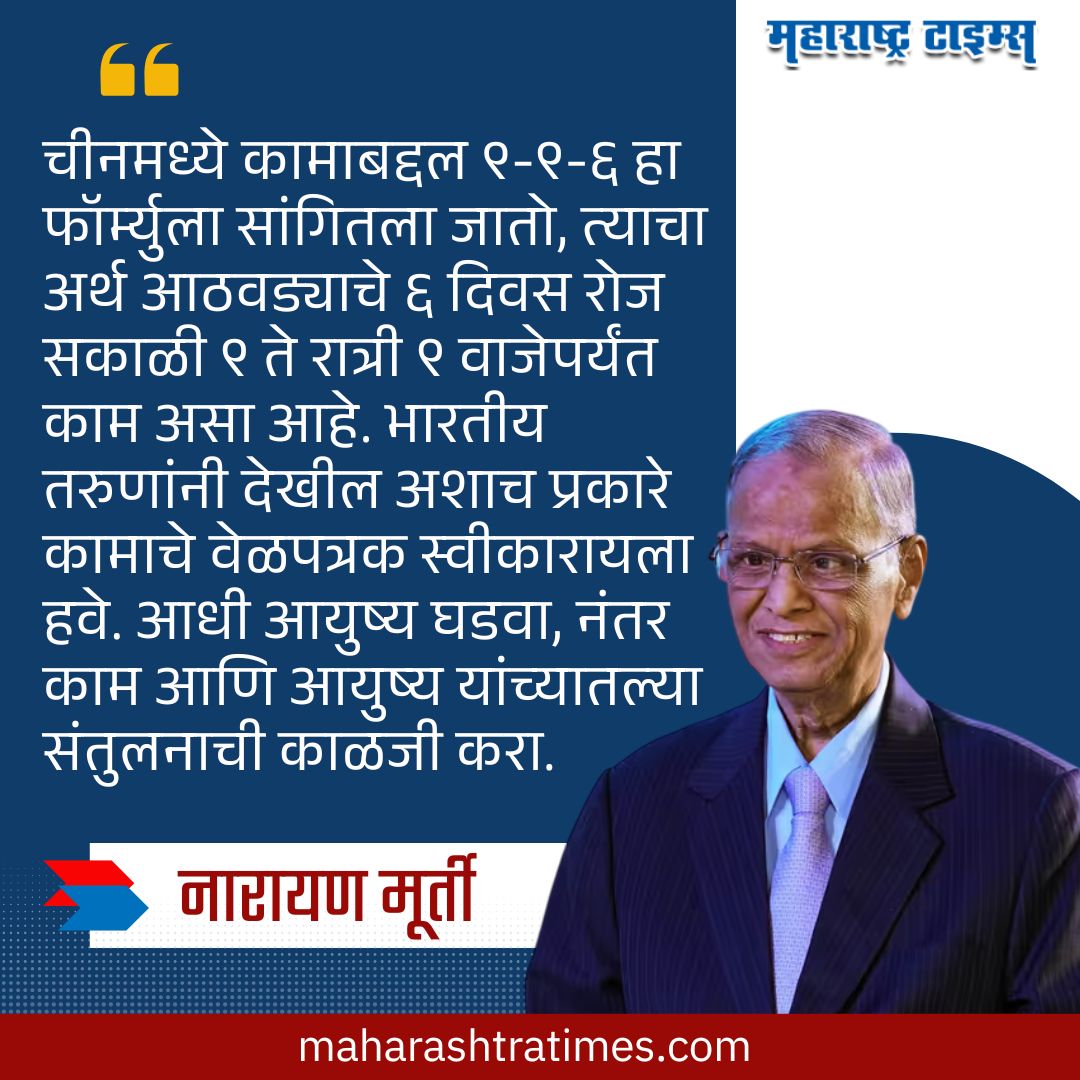 mataonline's tweet image. इन्फोसिसचे सह-संस्थापक नारायण मूर्ती यांनी पुन्हा एकदा 72 तासांचा कामाचा आठवडा सुचवून सोशल मीडियावर वाद निर्माण केला आहे. यावेळी त्यांनी चीनचे उदाहरण देऊन 9-9-6 चा नियम सांगितला.
#NarayanMurty #China #Infosys #MarathiNews #news