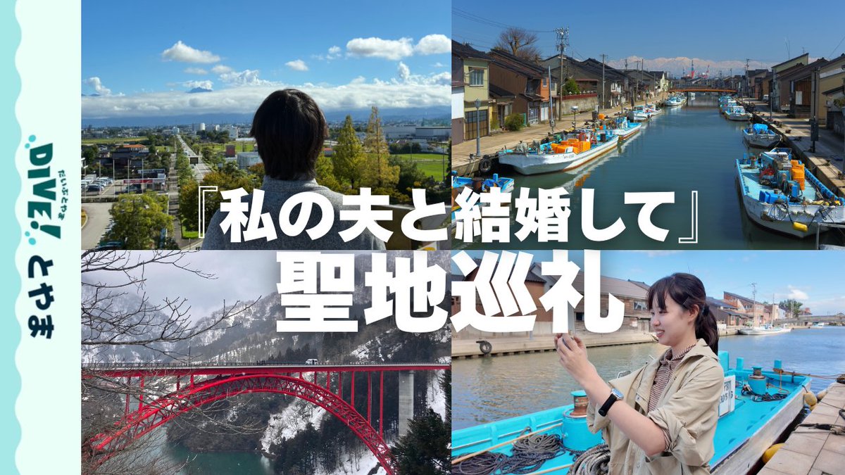 【お知らせ】
📹『DIVE！とやま』更新情報🌊

Amazonオリジナルドラマ『私の夫と結婚して』🎬
なんと、このドラマは富山県で撮影が行われました✨
撮影支援を行った富山県ロケーションオフィスと県内ロケ地を巡りました☺
撮影裏話も👀

#富山県　#私の夫と結婚して　#聖地巡礼