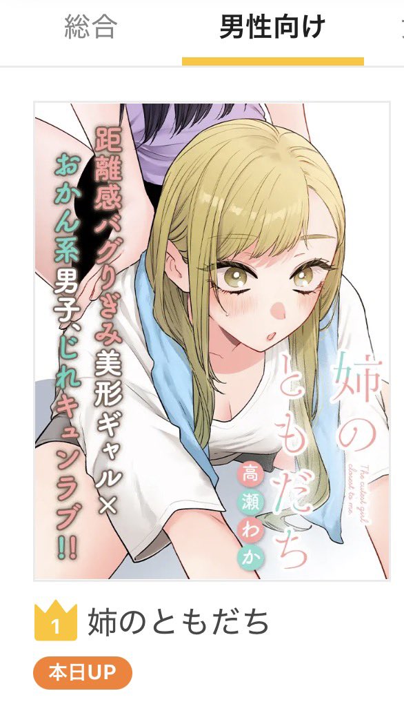 『姉のともだち』pixivコミック週間ランキング〈男性向け〉カテゴリで1位にランクインしています✨
ぜひチェックお願いいたします！
👉 comic.pixiv.net/works/10305