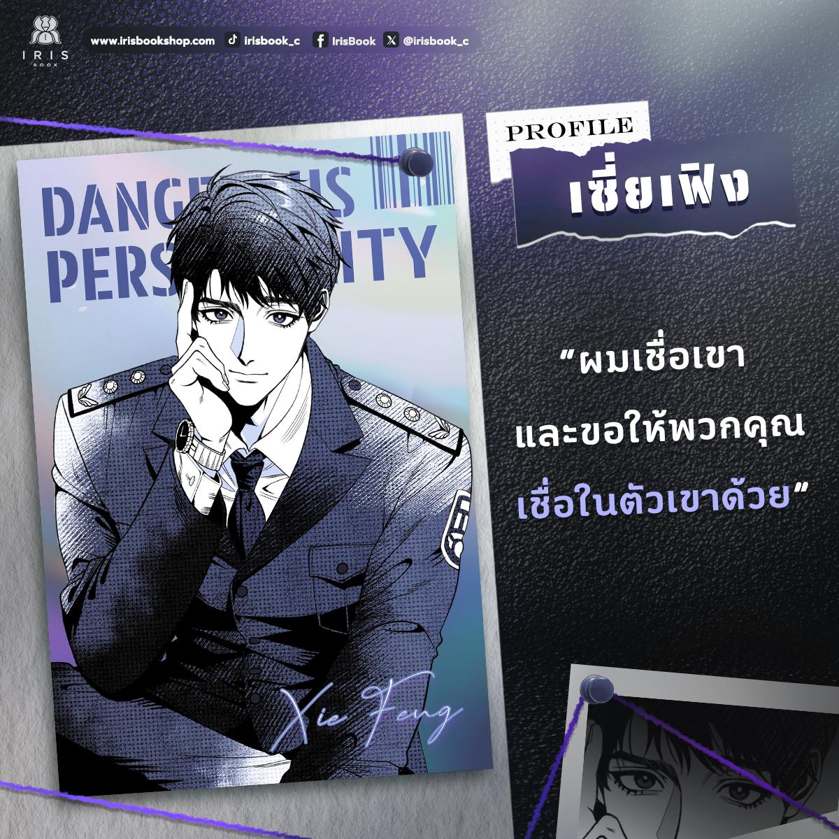 irisbook_c's tweet image. [ เซี่ยเฟิง ]

พี่ชายของเซี่ยหลิน หัวหน้าแผนกสืบสวนคดีอาญาของกองบัญชาการตำรวจนครบาล

‘ฉันเชื่อในตัวนายเสมอ’

“ผมเชื่อเขา และขอให้พวกคุณเชื่อในตัวเขาด้วย”

---------------

มาร่วมสืบสวนและลุ้นเรื่องราวของคดีปริศนา เกี่ยวพันถึงอดีตที่เคยเกิดขึ้นระหว่าง &apos;ฉือชิง&apos;และ &apos;เซี่ยหลิน&apos; !…