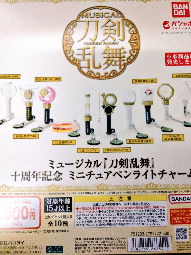 GachaGachaClub's tweet photo. ✨新商品✨
ファン必見‼️
ミュージカル
『刀剣��舞』十周年記念
ミニチュアペンライトチャーム
全10種 ５００円
#イービーンズB1ガチャガチャクラブ
#寿屋ガチャ
#刀剣乱舞 https://t.co/plaU3xZwcW
