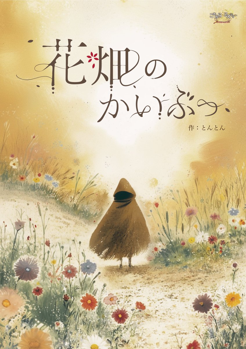 mitukiさま専用（原画）実りの花畑 ほか　8点おまとめ 💐残り3️⃣名様！あと少しで開催👑 🌸『花畑のかいぶつ』 11/30 (日