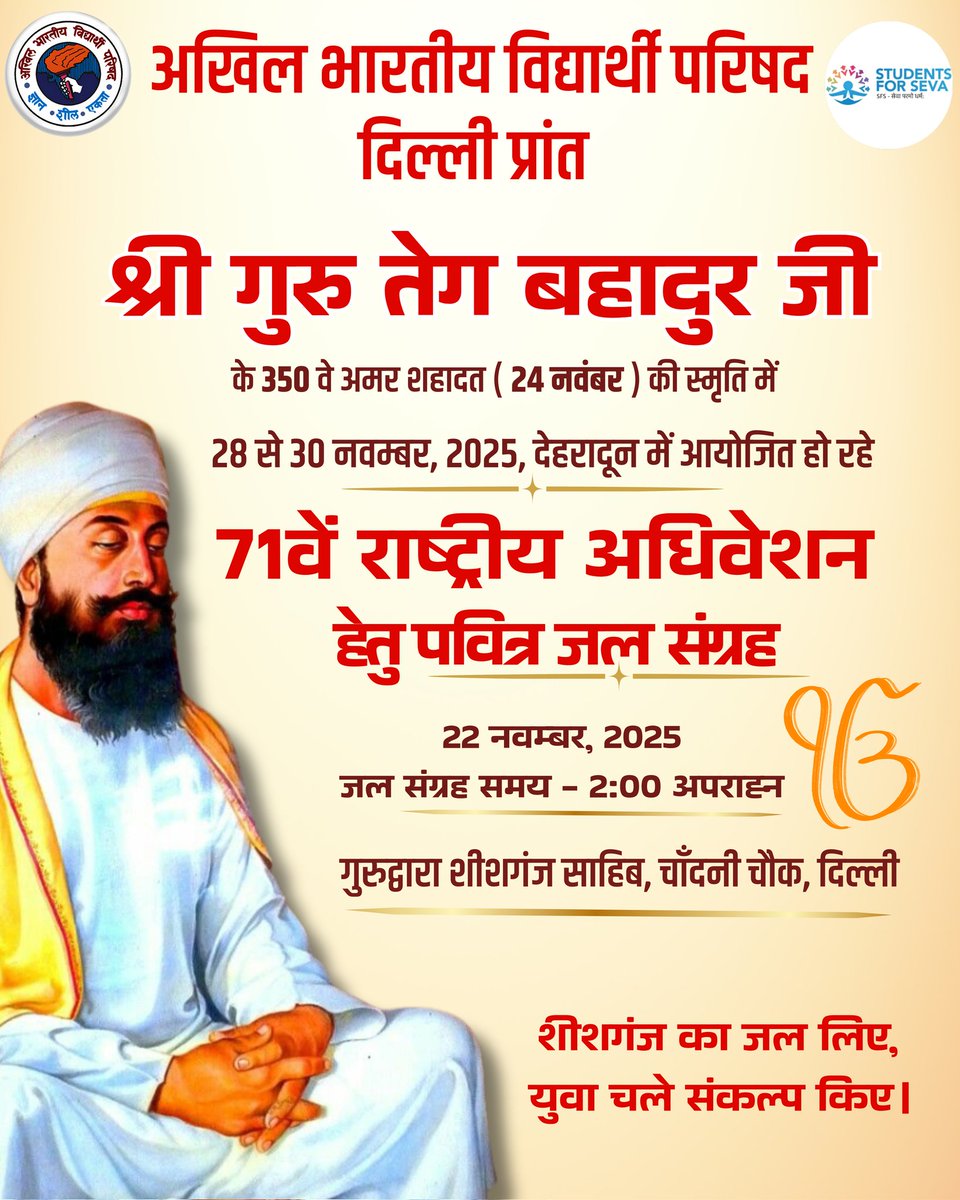 ABVPDelhi's tweet image. अखिल भारतीय विद्यार्थी परिषद, दिल्ली प्रांत तथा स्टूडेंट्स फॉर सेवा के संयुक्त तत्वावधान में श्री गुरु तेग बहादुर जी की 350वीं अमर शहादत (24 नवंबर) की स्मृति में आयोजित 71वें राष्ट्रीय अधिवेशन हेतु पवित्र जल संग्रह का श्रद्धापूर्ण आयोजन।

22 नवम्बर, 2025
जल संग्रह समय –2:00…