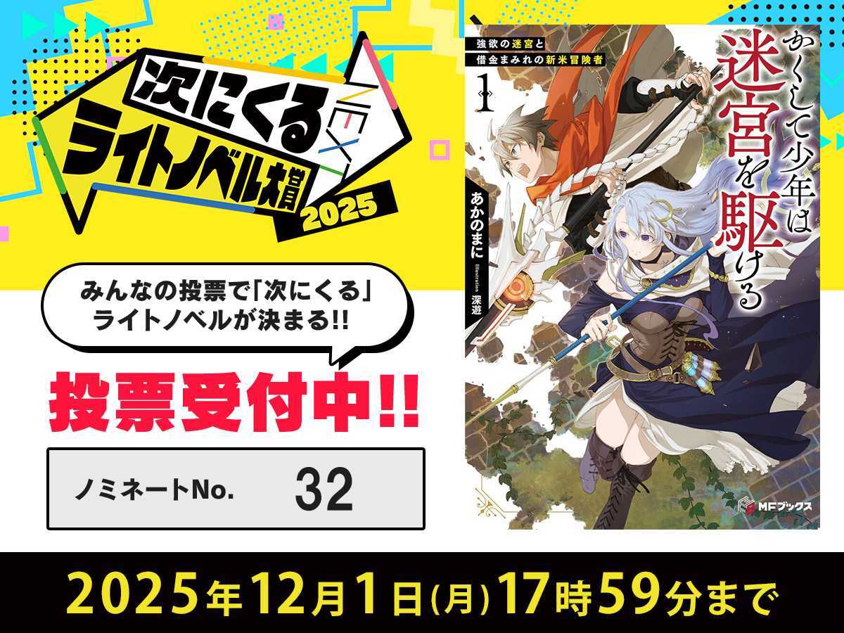 ◤◢◤◢◤◢◤◢◤◢
#次ラノ 投票受付中✨
◤◢◤◢◤◢◤◢◤◢
#かくかけ  が今年も
「次にくるライトノベル大賞2025」にノミネート🎉
読者の皆様、応援ありがとうございます🙇

ノミネートNo.３２‼
ぜひ盛り上げてください✨
tsugirano.jp

#かくして少年は迷宮を駆ける