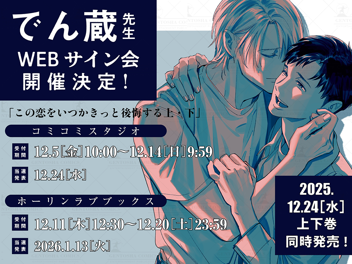 🖤* 𝙒𝙀𝘽サイン会決定 *🖤

⋱ 𝟏𝟐.𝟐𝟒(𝑊𝐸𝐷) 𝕆𝕟 𝕊𝕒𝕝𝕖 ⋰
 #でん蔵 先生(<a href="/den_zo_/">でん蔵</a>)
『#この恋をいつかきっと後悔する 上・下』

✦ .　⁺　˖ . ✦ .　⁺　˖ . ✦ .　⁺　˖ . ✦ .　

💠コミコミスタジオ
𝟏𝟐.𝟓(𝐹𝑅𝐼)𝟏𝟎:𝟎𝟎～𝟏𝟐.𝟏𝟒(𝑆𝑈𝑁)𝟗:𝟓𝟗
comicomi-studio.com/news/detail.ph…