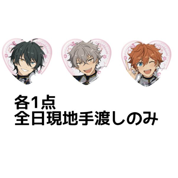 【買取】
あんスタ　スタフォニ　ハート　缶バッジ
譲→定価

求→みか、晃牙、スバル　各1
※3点まとめて＞みかor晃牙含む

現地手渡しのみです。よろしくお願いします🙇