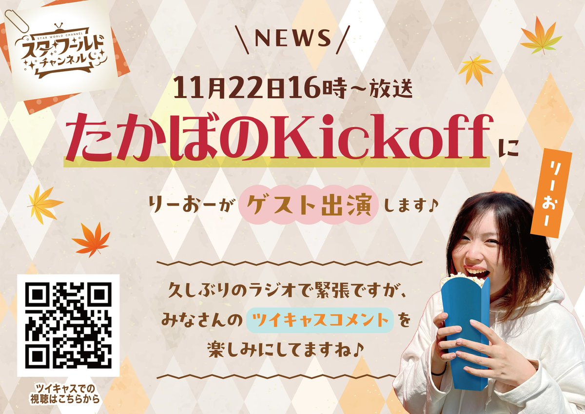 starworldch's tweet photo. 皆様お久しぶりです🙇‍♀️

明日、11月22日（土）16:00〜
#たかぼのKickoff  に
ゲスト出演させていただきます♡

ぜひ、お時間ある方は
ツイキャスコメ��トお待ちしてます♪

久々すぎて喋れるんだろうか私...笑 https://t.co/wWXVccjayR