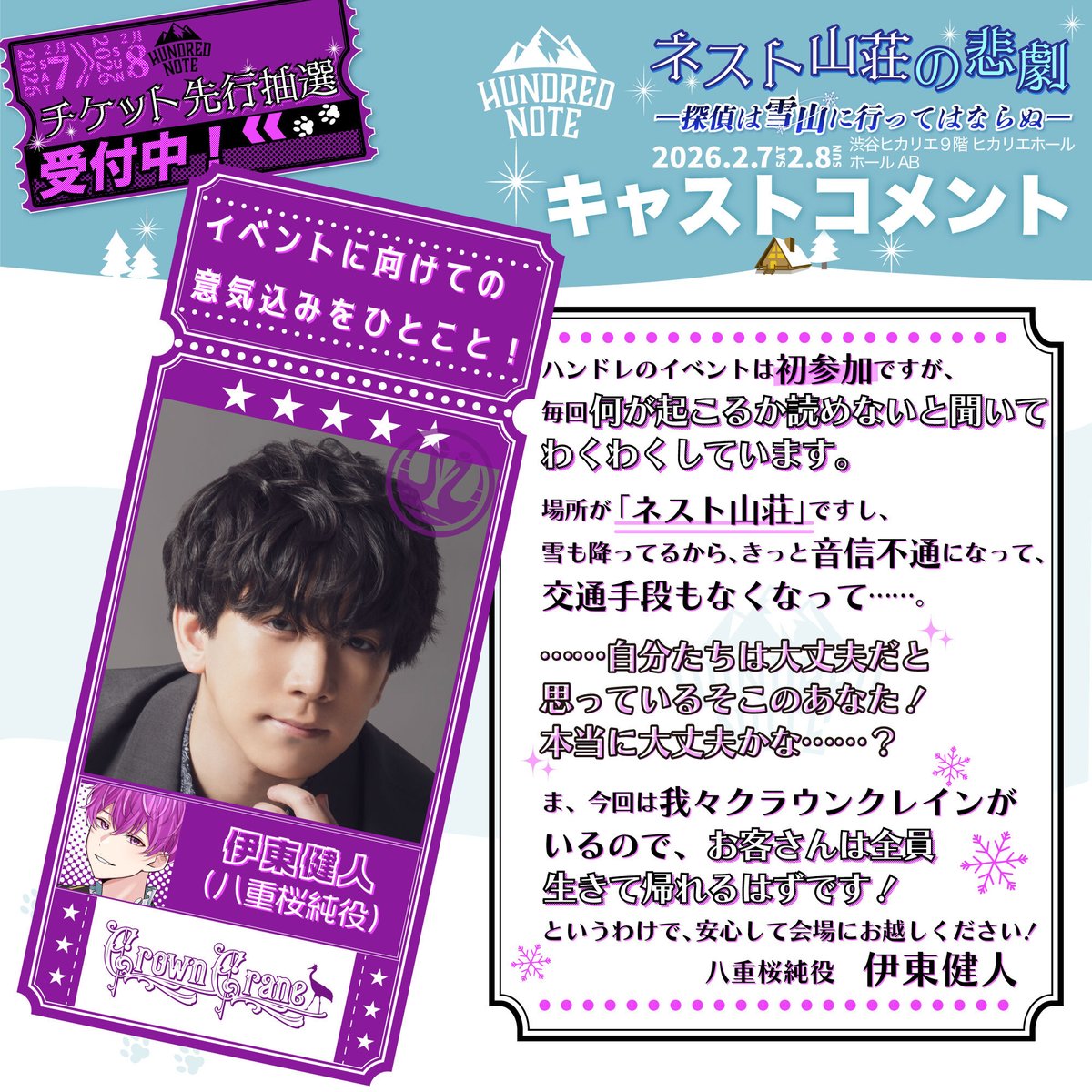 📣キャストコメント到着‼︎ 2/7(土)・8(日)開催 『 #ネスト山荘の悲劇