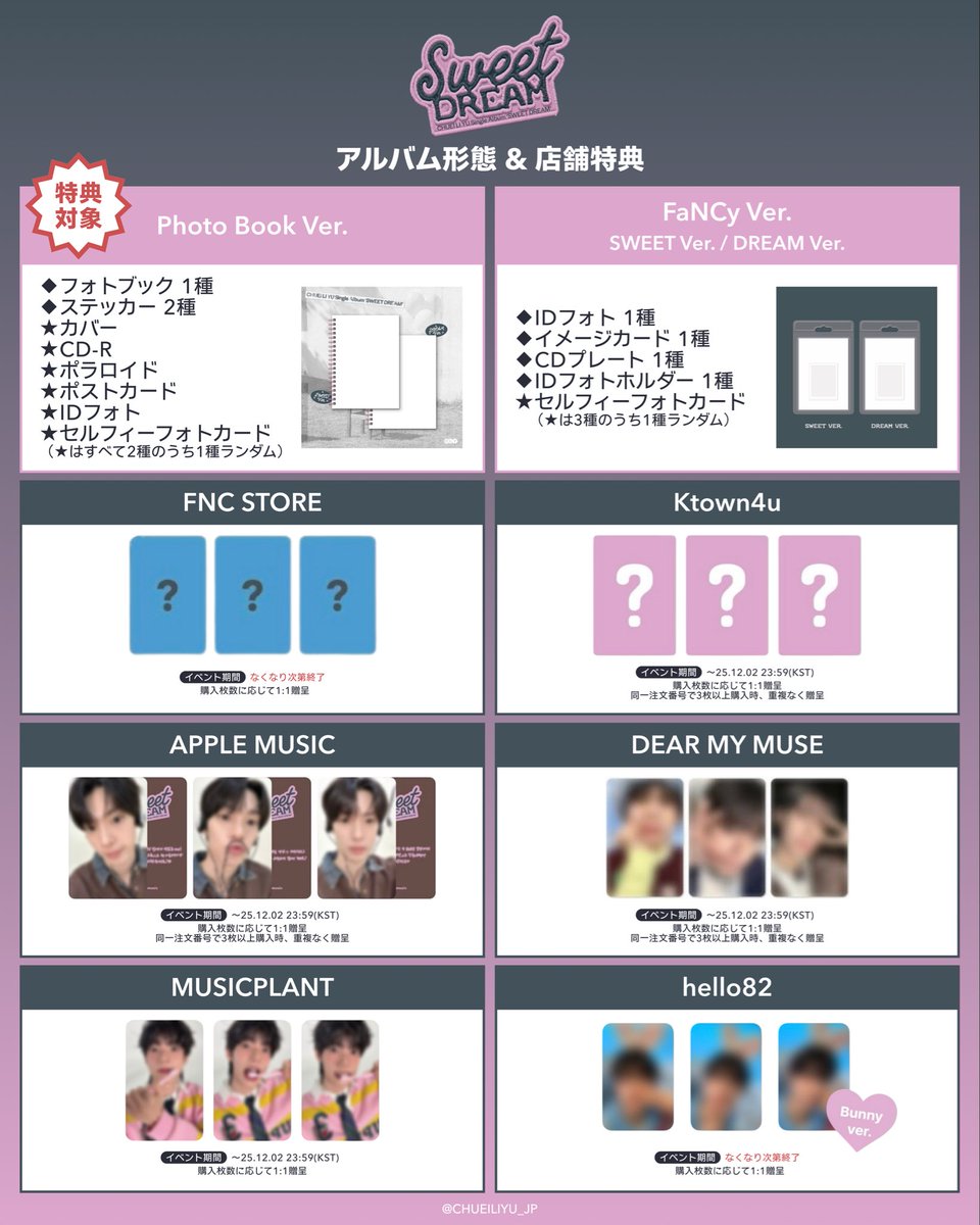 📢] アルバム形態&店舗特典案内 Single Album 'SWEET DREAM' の