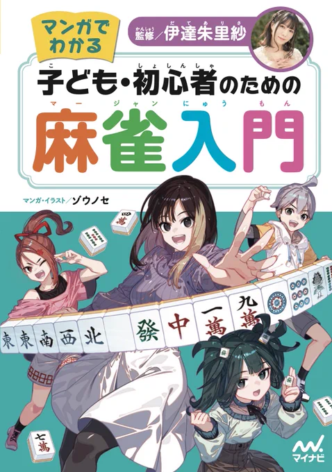 【お仕事の告知】(1/2)
本日発売の伊達朱里紗さん監修『マンガでわかる 子ども・初心者のための麻雀入門』のイラスト関連を担当させていただきました!漫画も沢山描いてます!(漫画は普通とは逆に左から右へお読みください。)
是非よろしくお願いします! 