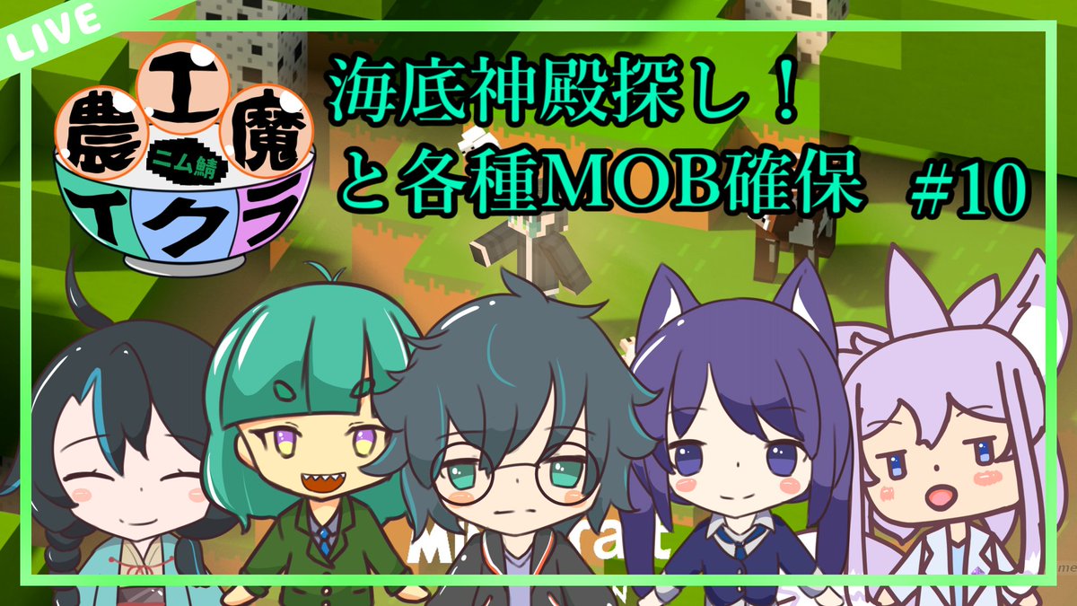 kawasemi_nimu's tweet image. 【配信告知】

今日の配信はあっきーら@akira_kuhouinと終さん@Tsui_Mizuhanaとやよ@joumon841とじゃくさん@jack_jakuzureの5人で農工魔イクラをやっていきます～(*´ω｀*)
海底神殿探すよ！

【配信日時】
11/21(金)：21：00～
【待機所】
youtube.com/live/tDKQdZ3M-…

#ニムLive
#マインクラフト
#MOD