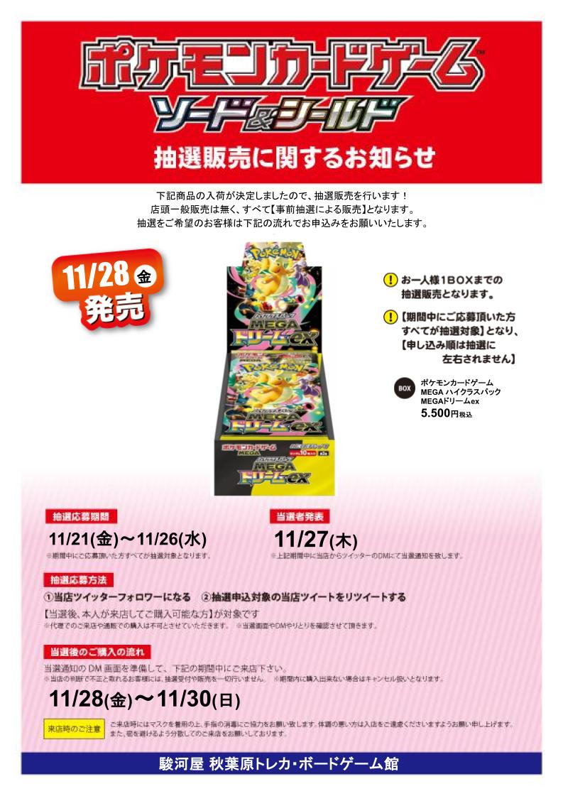 surugayaakiba4's tweet image. #ポケモンカードゲーム 
MAGA ハイクラスパック MEGAドリームex
抽選販売を行います！
応募期間 11/21(金)～ 11/26(水)
参加方法  
①駿河屋通販トレカ情報(@surugaya_toreka)をフォロー    ②当店(@surugayaakiba4)をフォロー     
③本投稿をリポスト  
お待ちしております！