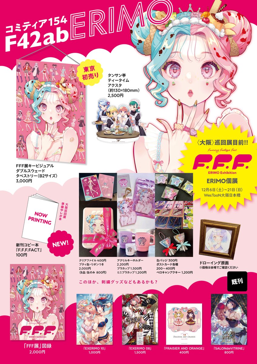 11/24(月祝) #コミティア154お品書き です✨
🗼東京初売り
美発色タペストリーと、どこでもタンサン亭になるアクスタなど、2スペでプチF.F.F.展します🪽(あわよくば大阪展意気込みコピー本やドローイングもある…!)

関東創作イベントは今年最後なのでぜひ遊びにいらしてください!
#COMITIA154 