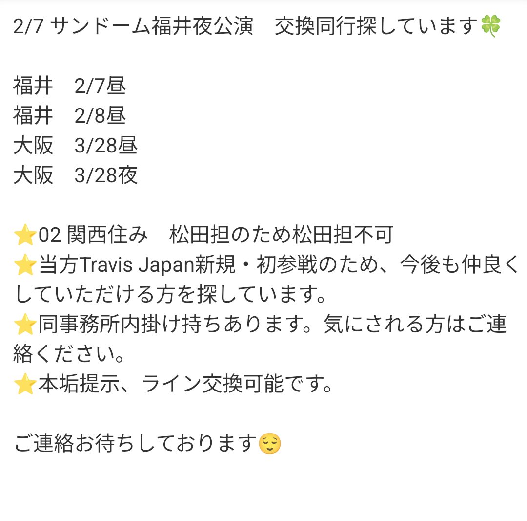 dadao8157's tweet photo. TravisJapan Concert Tour 2026 's travelers
交換同行していただける方を探しています。

【譲】福井2/7 夜
【求】福井2/7昼 or 2/8昼

初期当選/本人確認可/重複なし

お心当たりのある方はDMまでお願いいたします🍀

#トラジャ譲 #トラジャ求 https://t.co/OJXgDCRrYg