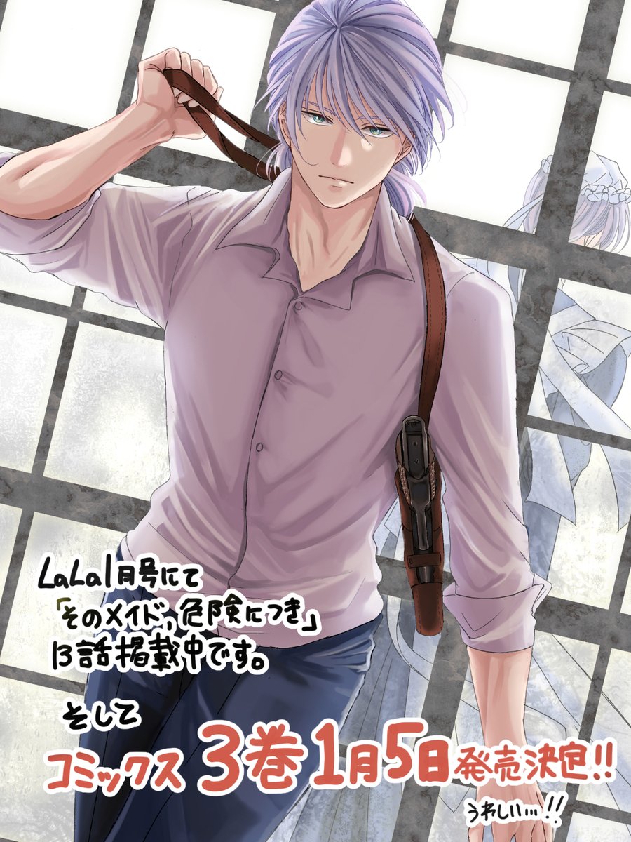 マコト「そのメイド、危険につき」2巻発売中 (@usakumo12434) / Posts / X