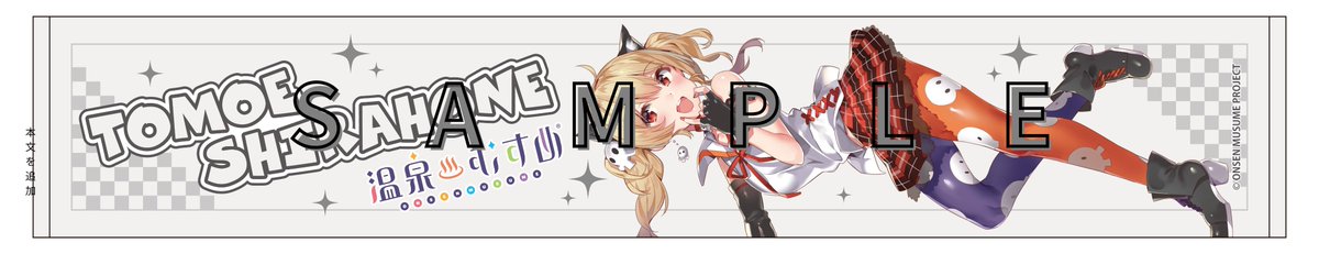 shirahoneonsen's tweet image. 12月20日の生誕祭のお知らせです。
マフラータオルを50枚販売させていただきます！
去年は20人ぐらい集まっていただきましたので、人数をみて購入制限させていただくかもしれません。
あと、
山ガール朋依さんのパネル展示します！
スケジュールはまたお伝えいたします！
#温泉むすめ
#白骨温泉