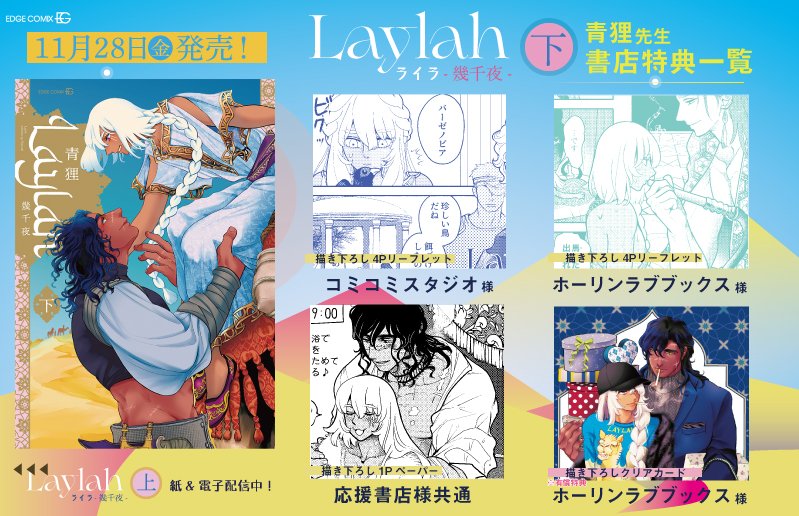 ･ ｡ﾟ☆: *.☽ .* :☆ﾟ.
　　特典情報
･｡ﾟ─────･ ｡ﾟ
11月28日（金）発売
 #青狸 先生（<a href="/aodanuki_manga/">青狸</a>）の新刊
『#Laylah -幾千夜-（下）』特典情報をアップしました⚡️
詳細はこちら✨
akaneshinsha.com/opera/comics/9…
