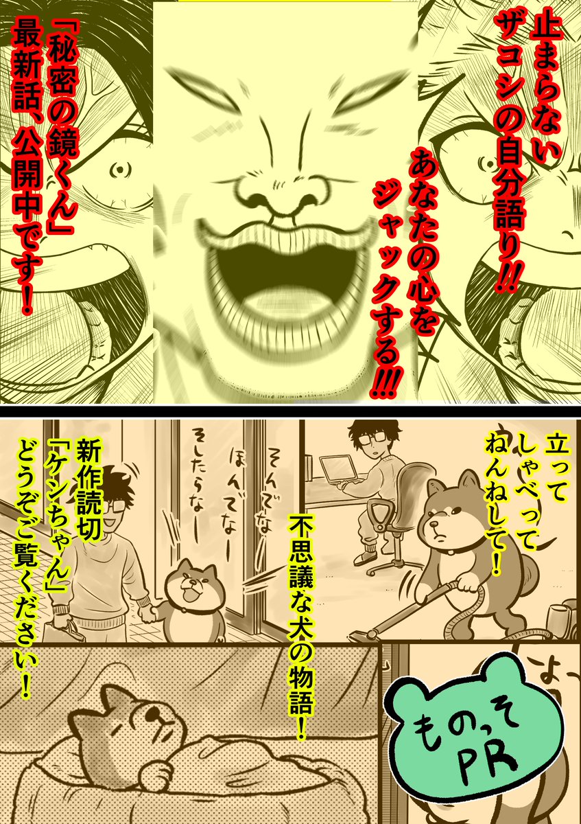 ♪🐸エッセイ338回目🐸♪

先日公開した「秘密の鏡くん」や「ケンちゃん」など、ご覧いただけた方々大変ありがとうございます✨🙇✨
嬉しいお言葉もいただけたり、本当に感謝感謝です🥹
頂戴したお言葉を力に、これからも漫画制作を頑張ります!💪🐸✨
未読の方もお時間ありましたらぜひ🙏😉~🪞🐶 