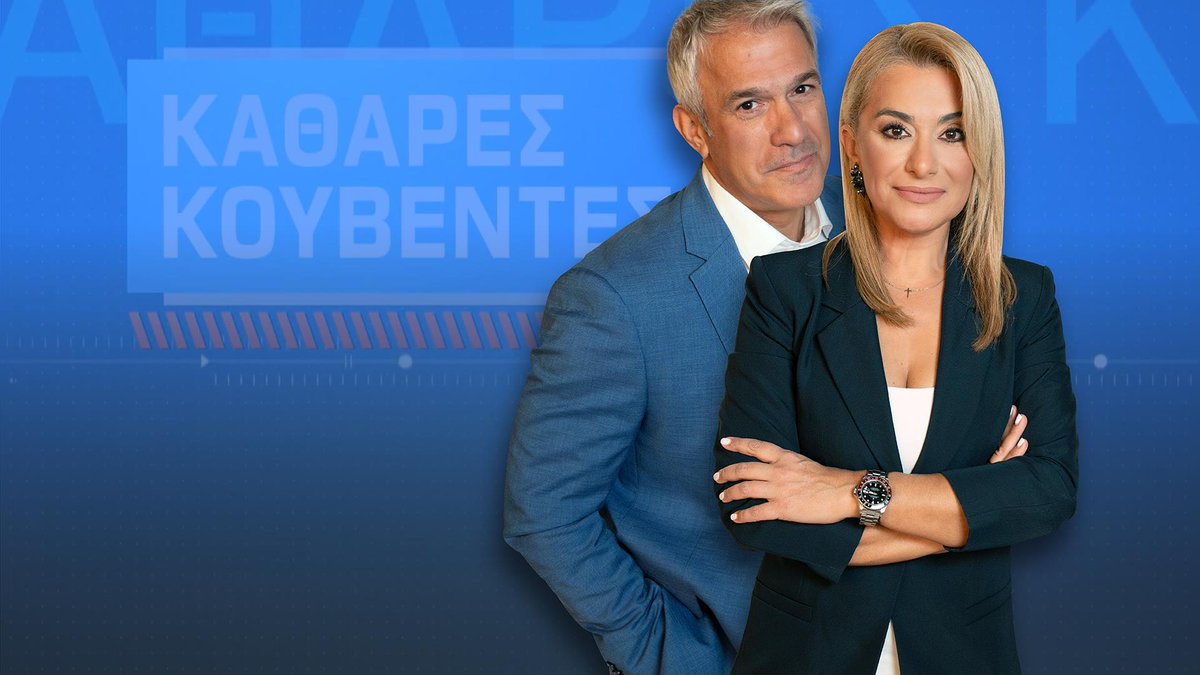 📺 Σήμερα στις 16:00, ο <a href="/StylianidisSt/">stylianidis stelios</a> στην εκπομπή «Καθαρές Κουβέντες» του <a href="/opentvgr/">Opentvgr</a> με τους <a href="/SpirosXaritatos/">Spiros Xaritatos</a> και Αλεξάνδρα Χατζηγεωργίου.

👉 Συζήτηση για τις αναγκαστικές νοσηλείες και τις προκλήσεις ψυχικής υγείας στην Ελλάδα.