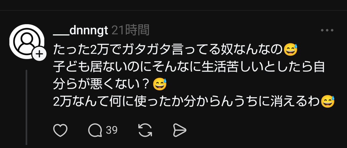 gymlover_t_man's tweet image. Threads（スレッズ）にいる子育て世帯の子持ち様がヤバいw
たかだか2万円だの、2万の給付でガタガタ言うなと言いながら、その金に必死に執着して痛々しい言動で発狂中の #子持ち様 。
子どものいる貧困家庭のみに支給すべきと言うと今度は不平等だと駄々こねるw
#子育てあるある
#Threads
#スレッズ