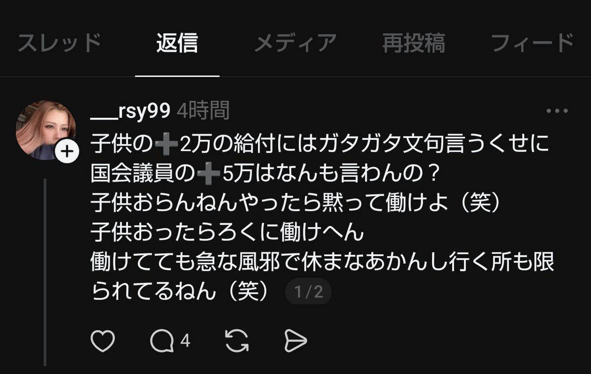 gymlover_t_man's tweet image. Threads（スレッズ）にいる子育て世帯の子持ち様がヤバいw
たかだか2万円だの、2万の給付でガタガタ言うなと言いながら、その金に必死に執着して痛々しい言動で発狂中の #子持ち様 。
子どものいる貧困家庭のみに支給すべきと言うと今度は不平等だと駄々こねるw
#子育てあるある
#Threads
#スレッズ