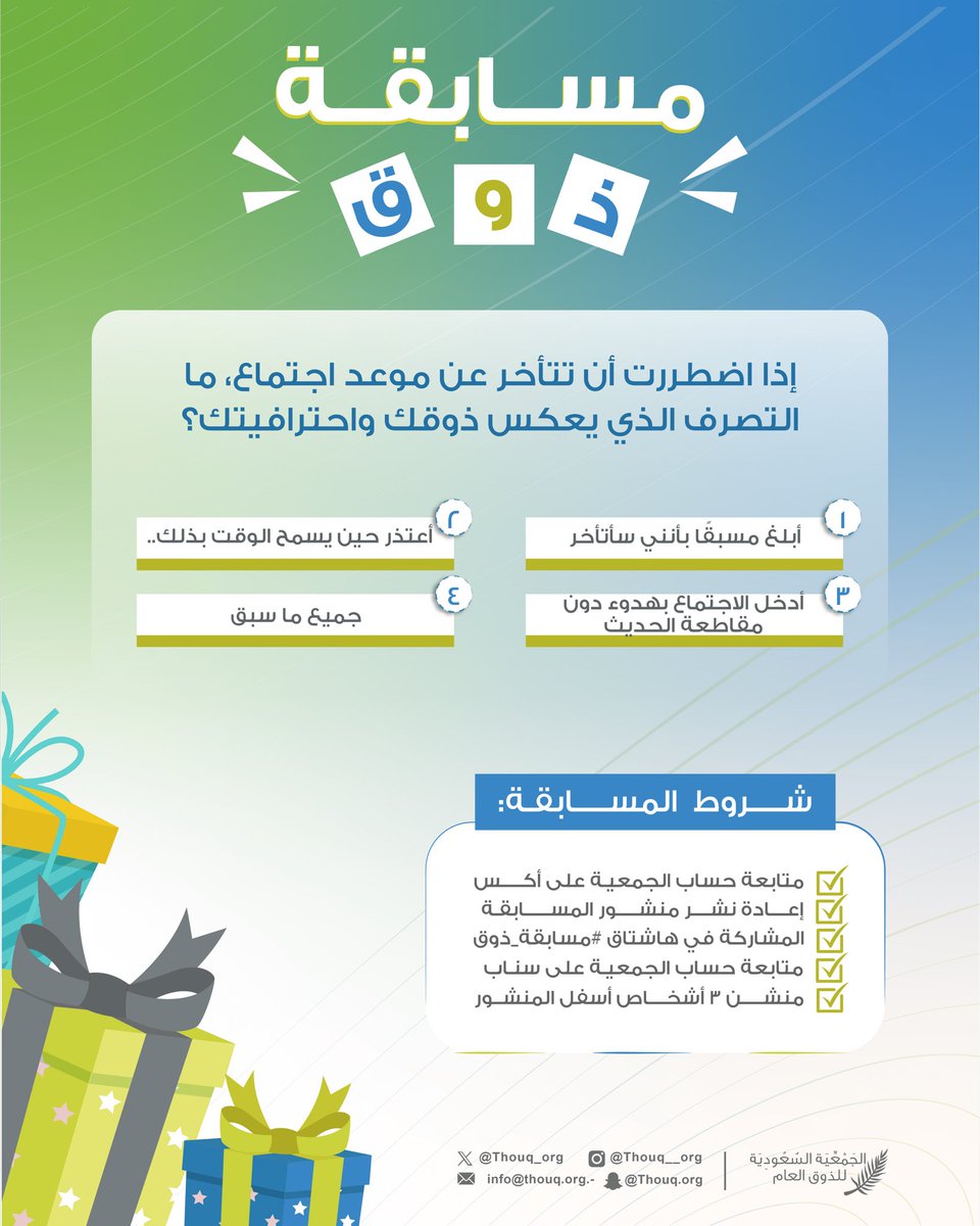 📌#مسابقة_ذوق

شروط المشاركة في المسابقة:
- متابعة حساب الجمعية عبر منصة إكس <a href="/Thouq_org/">الجمعية السعودية للذوق العام</a>📲
- متابعة حساب مشروع مجتمع الذوق عبر منصة إكس <a href="/ThouqSociety/">مشروع مجتمع الذوق</a> 📲
- إعادة نشر تغريدة المسابقة🔁
- منشن ٣ أشخاص👥
- المشاركة في هاشتاق #مسابقة_ذوق🎁