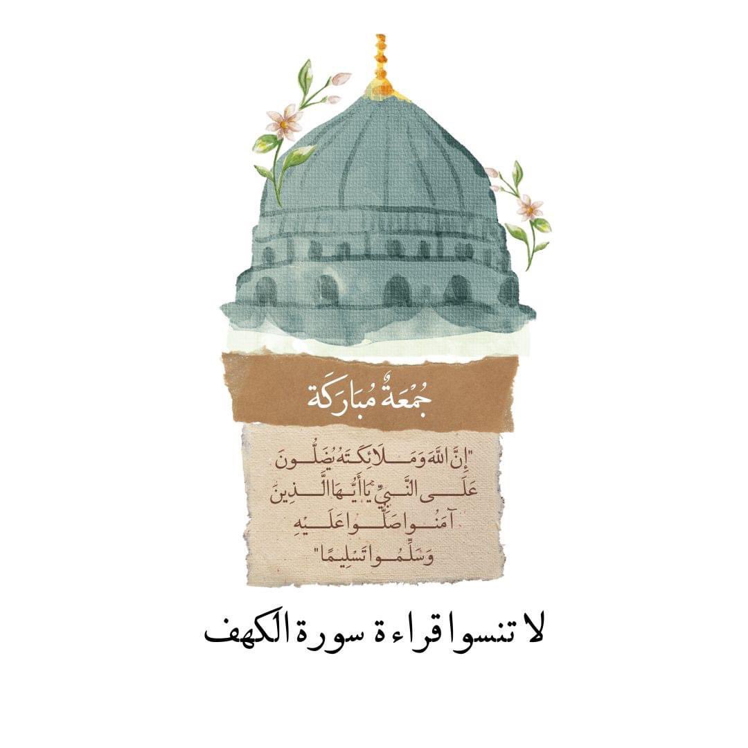 ..
إنها الجمعة ...
 بهجة السماء ونور الأرض
تشرق بشموع الكهف
         وتفوح بعطر 
الصلاة على الحبيب المصطفى ﷺ
#صلوا_علي_الحبيب_محمد_صلى 🕊️