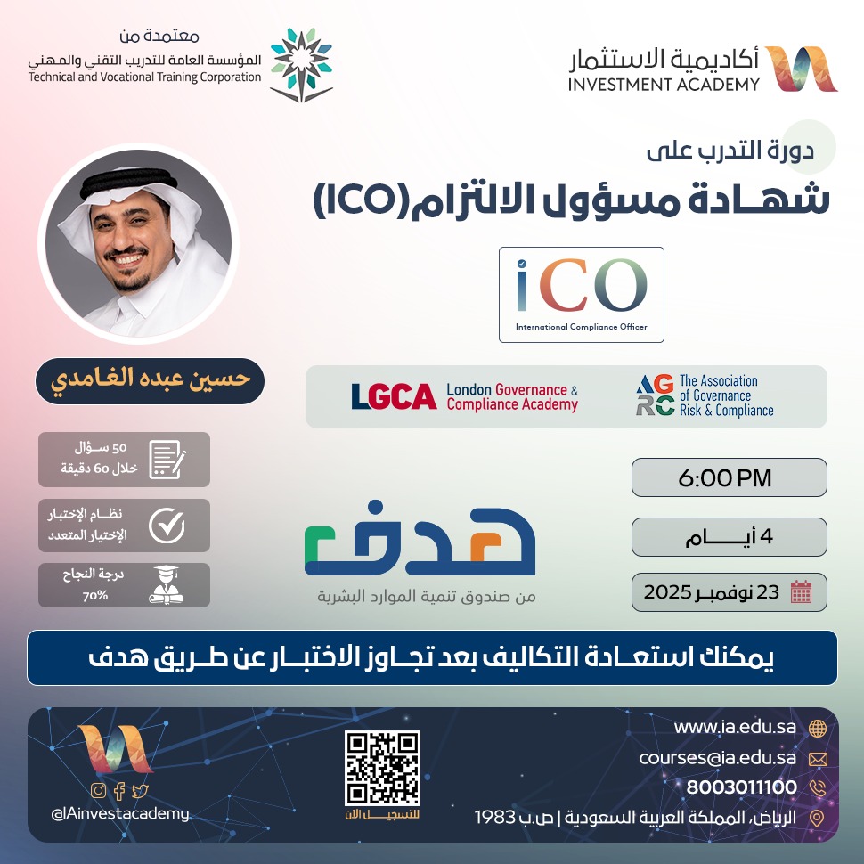 IAinvestacademy's tweet image. 💸 استثمر في نفسك… واسترجع كامل رسومك عبر “هدف”.

المعرفة الحقيقية ما تكلّفك…
المعرفة ترفعك. 🌟

أقوى ٤ برامج تقدر تغيّر مسارك المهني من اليوم: 👇
ia.edu.sa/categories/lgca

⚖️ حوكمة الشركات (ICCGO)
📊 إدارة المخاطر (CRMO)
🔒 الحوكمة والمخاطر والالتزام (GRCO)
✨ مسؤول الالتزام…