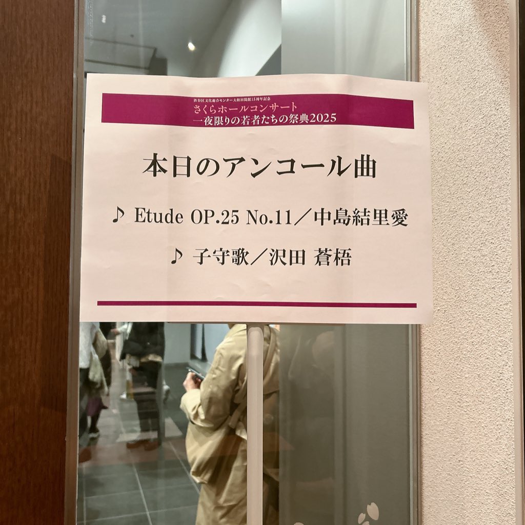 h_i_r_o_m_i_'s tweet image. 前回のショパンコンクール以来ずっと聴きたいと思っていたピアニスト沢田蒼梧さん。やっと行けた！配信で感じた通り清らかな音✨ゆったりとした楽章はホール全体を包み込むような大きくて優しい音楽でした。小児科医としてお忙しいと思いますが、ピアノも永く続けていただけたら嬉しいな☺️